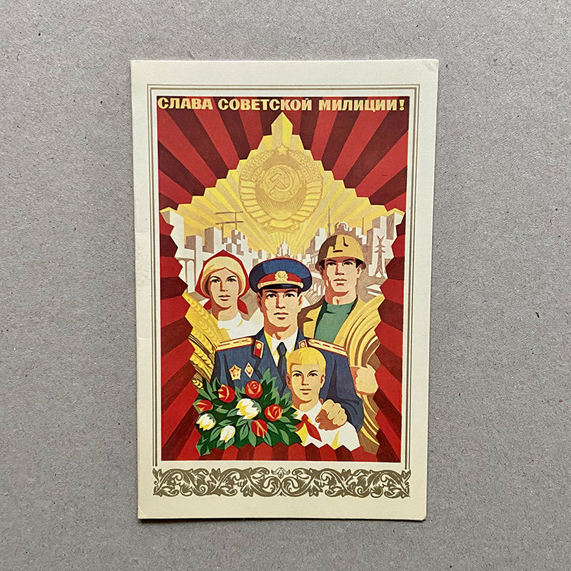 Postcard, "Glory to the Soviet police", USSR (CCCP), 1980s