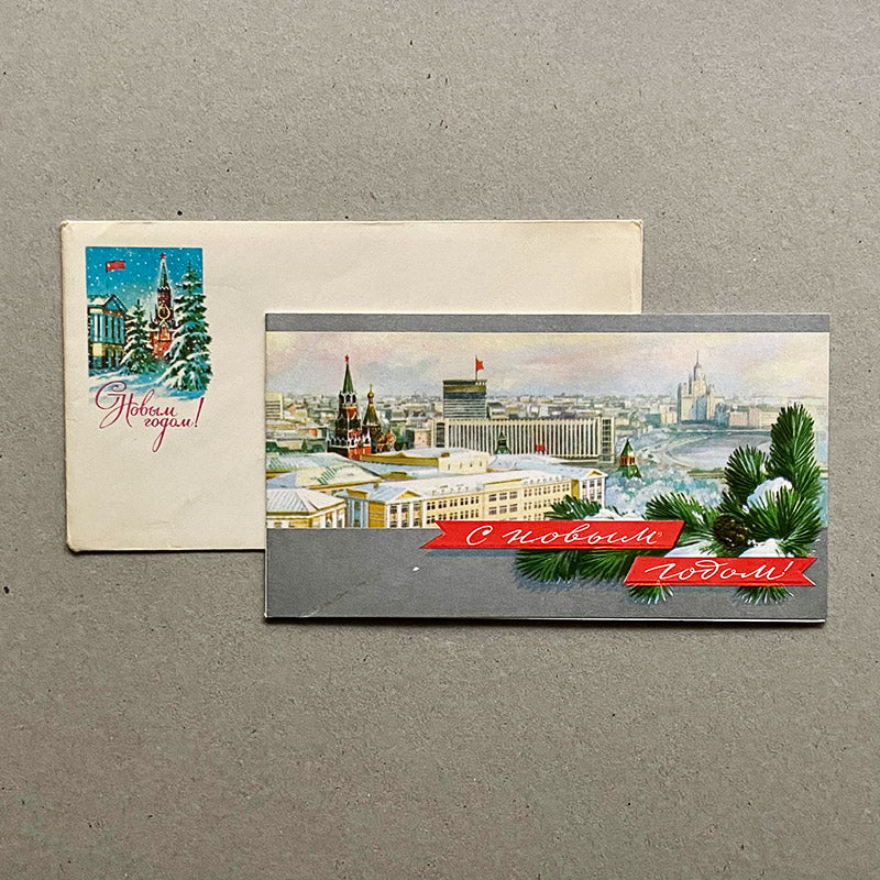 Postcard, "Happy New Year", USSR (CCCP), 1970s