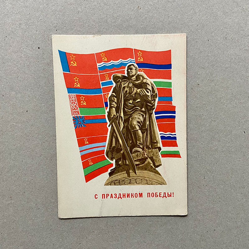 Postcard, "Happy Victory Day!", USSR (CCCP), 1960s