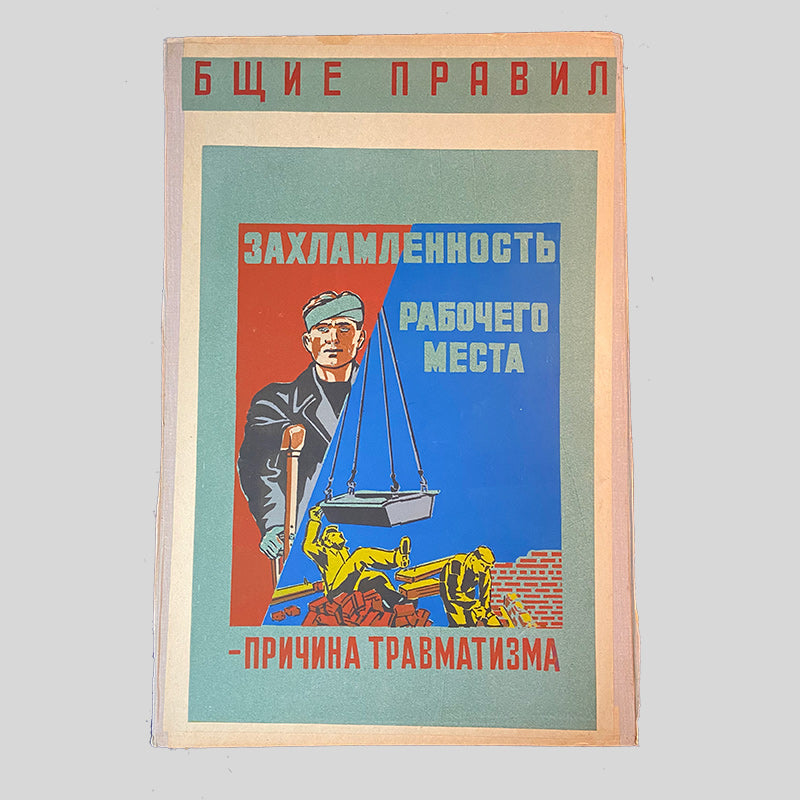 Poster, "Clutter in the workplace, the cause of injury", Worker safety VEF Riga, Latvian SSR, 1960s