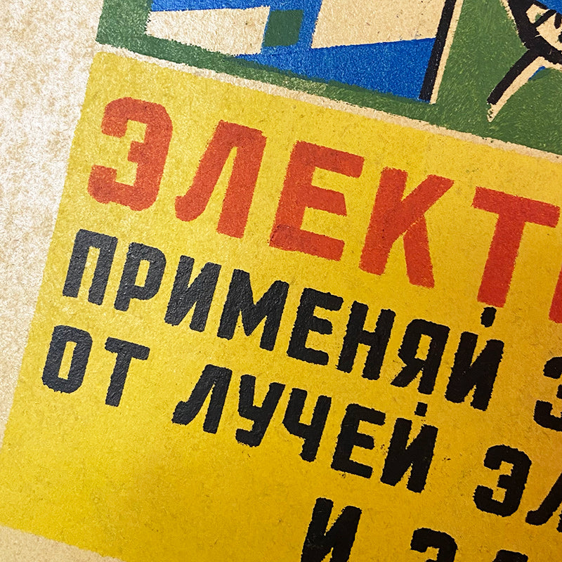 Poster, "Electric welder! Use protective equipment against rays of electric arcs and electric currents.", Worker safety VEF Riga, Latvian SSR, 1960s