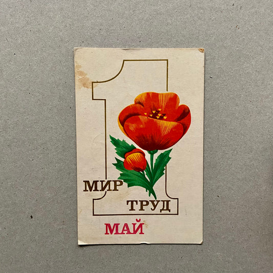 Postcard, "May 1st", USSR (CCCP), 1970s