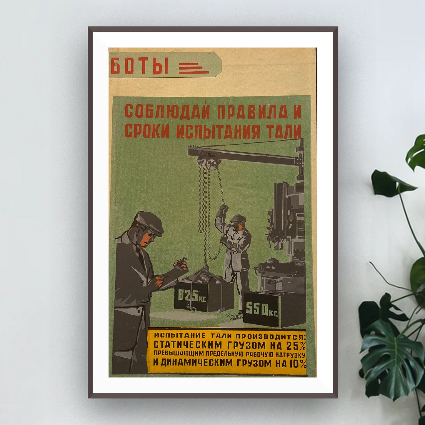 Poster, "Observe the rules and deadlines for testing the hoist", Worker safety VEF Riga, Latvian SSR, 1960s